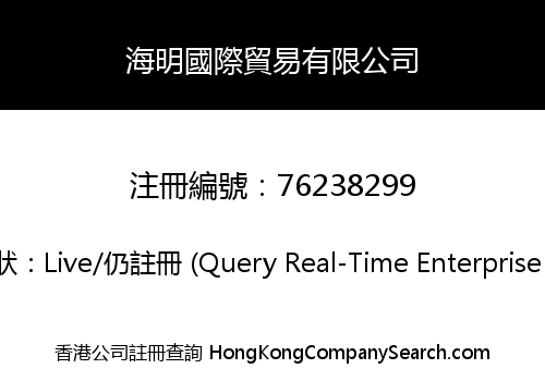 海明國際貿易有限公司