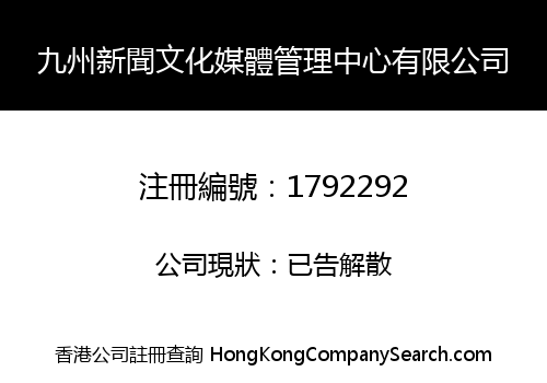 九州新聞文化媒體管理中心有限公司