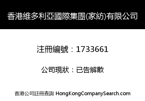 HK VICTORIA INTERNATIONAL GROUP (FAMILY TEXTILES) LIMITED