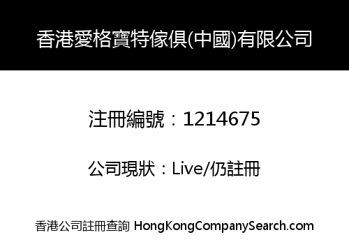 HK AIGEBAOTE FURNITURE (CHINA) CORPORATION LIMITED