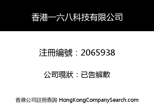 香港一六八科技有限公司