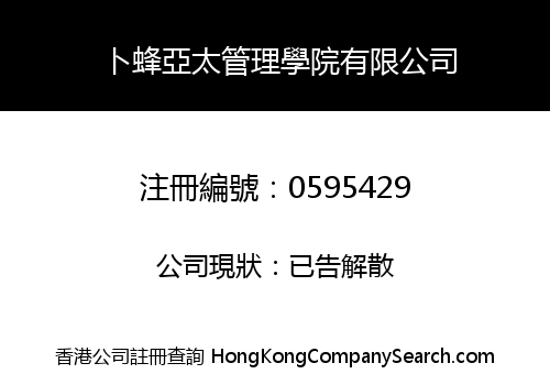 CP PACIFIC-ASIA INSTITUTE OF MANAGEMENT LIMITED