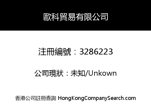 歐科貿易有限公司