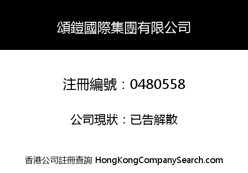 頌鎧國際集團有限公司