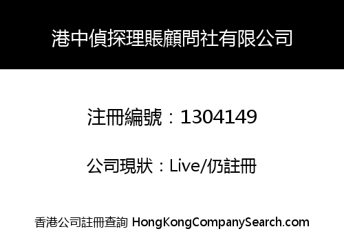 KONG CHUNG INVESTIGATION FINANCIAL CONSULTANT LIMITED