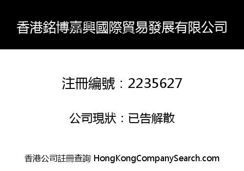 HONG KONG MINGBOJIAXING INTERNATIONAL TRADING DEVELOPMENT CO., LIMITED