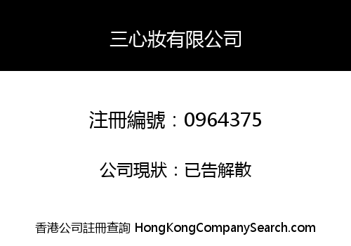 三心妝有限公司