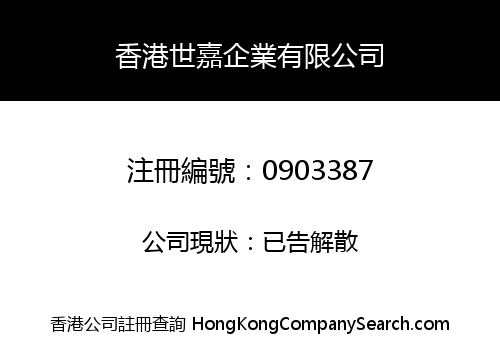 香港世嘉企業有限公司