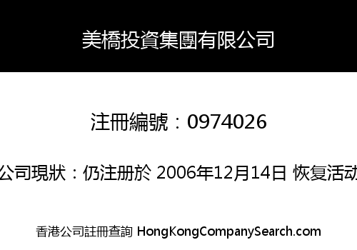 美橋投資集團有限公司