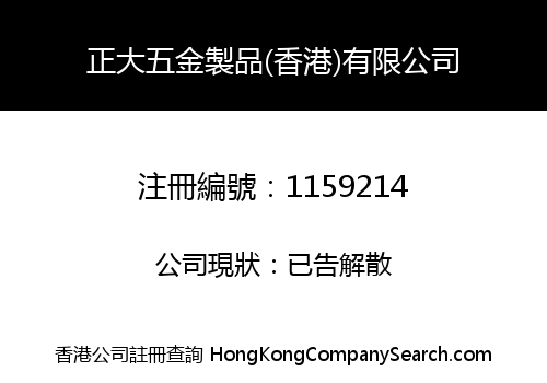正大五金製品(香港)有限公司