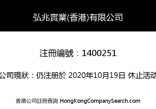 弘兆實業(香港)有限公司