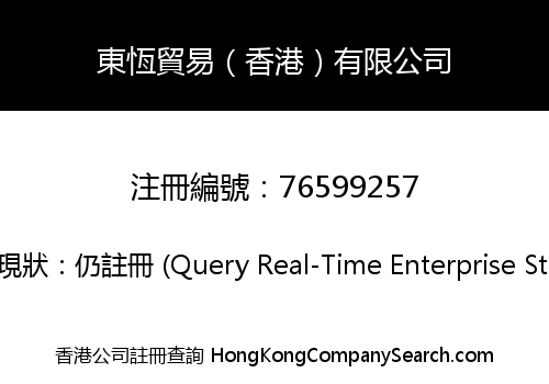 東恆貿易（香港）有限公司