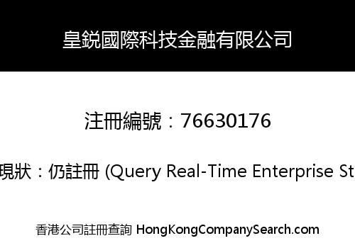 皇鋭國際科技金融有限公司