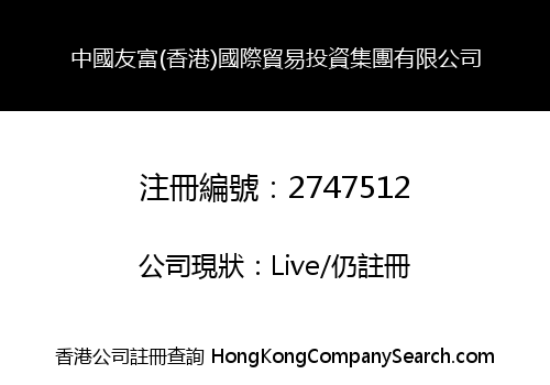中國友富(香港)國際貿易投資集團有限公司
