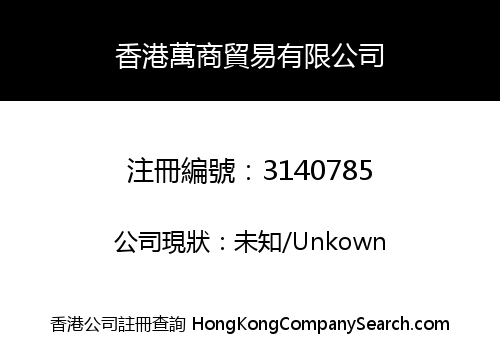Hong Kong Wanshang Trading Co., Limited
