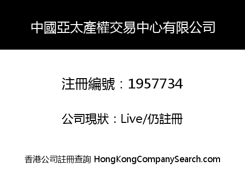中國亞太產權交易中心有限公司