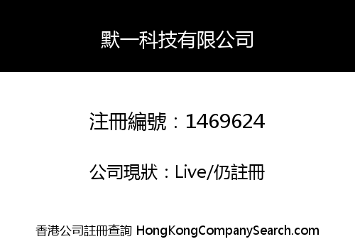默一科技有限公司