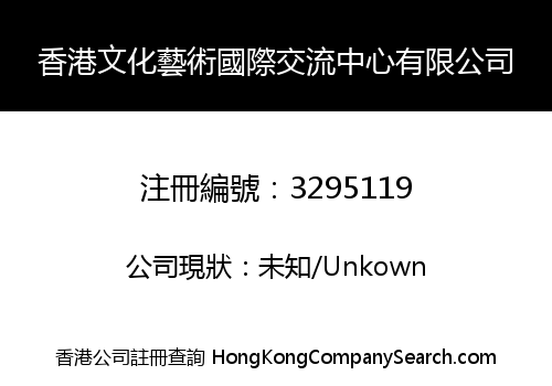 香港文化藝術國際交流中心有限公司