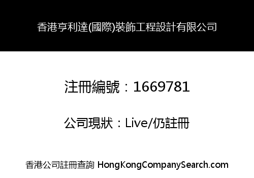 HONG KONG HENGLIDA (INTERNATIONAL) DECORATION ENGINEERING CO., LIMITED
