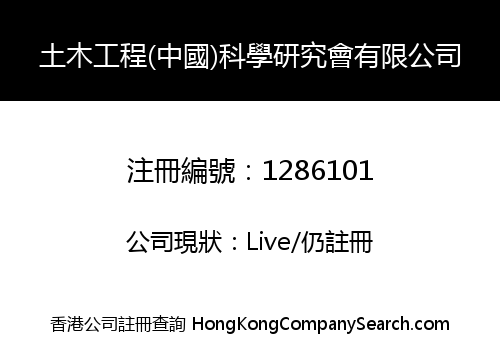 土木工程(中國)科學研究會有限公司