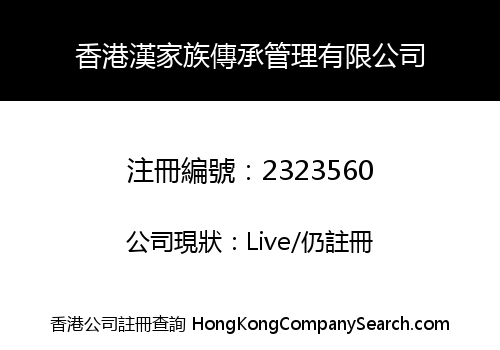香港漢家族傳承管理有限公司