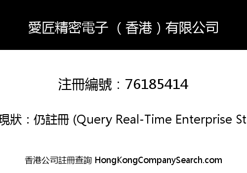 愛匠精密電子 （香港）有限公司