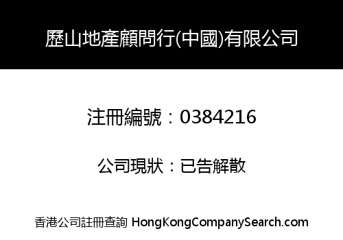 歷山地產顧問行(中國)有限公司