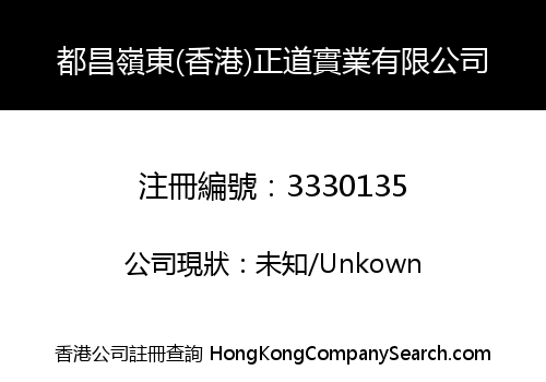 Duchang Lingdong (HK) Zhengdao Industrial Co., Limited