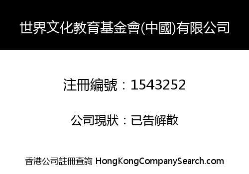 世界文化教育基金會(中國)有限公司