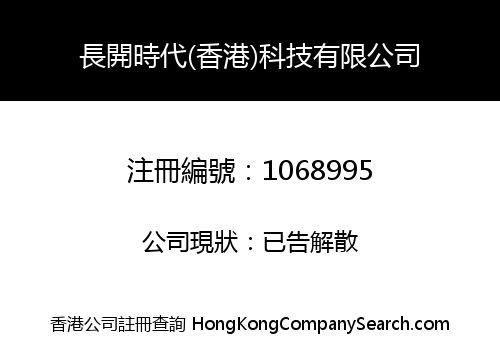 長開時代(香港)科技有限公司