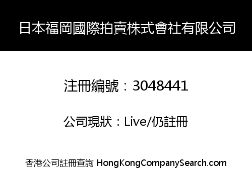 Japan Fugang International Auction Corporation Co., Limited