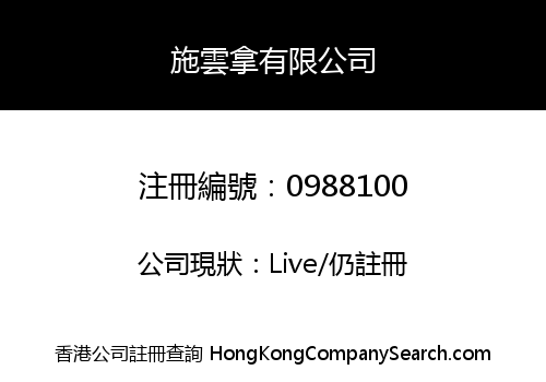 施雲拿有限公司