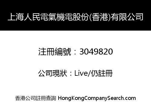 上海人民電氣機電股份(香港)有限公司