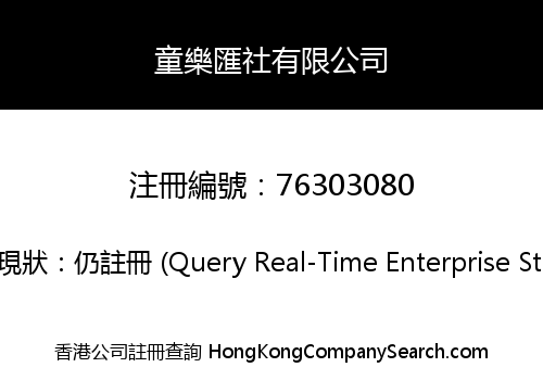 童樂匯社有限公司