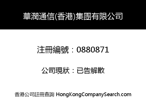 華潤通信(香港)集團有限公司