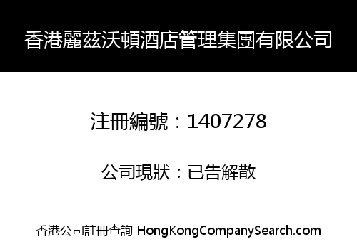 HONG KONG LEEDS WALTON HOTEL MANAGEMENT GROUP CO., LIMITED