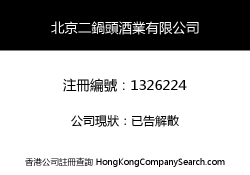 北京二鍋頭酒業有限公司