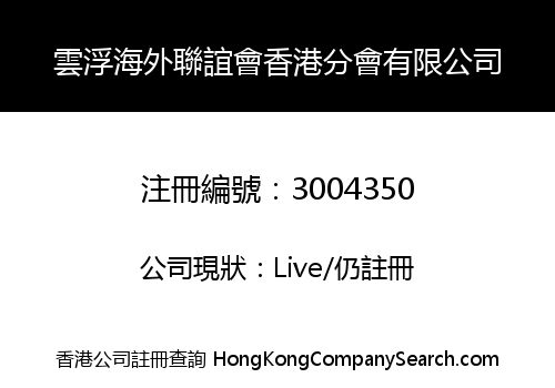 Yunfu Overseas Friendship Association (HK) Limited