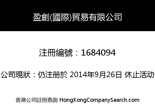 盈創(國際)貿易有限公司