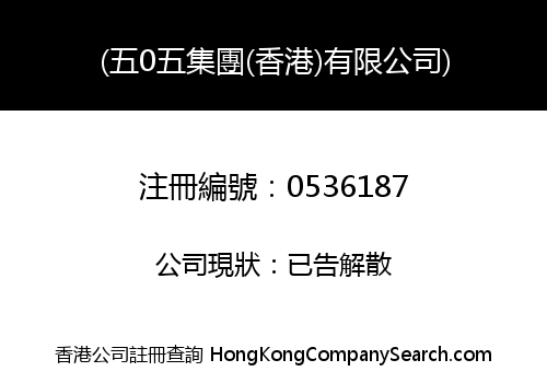 505 CORPORATION (HONG KONG) LIMITED