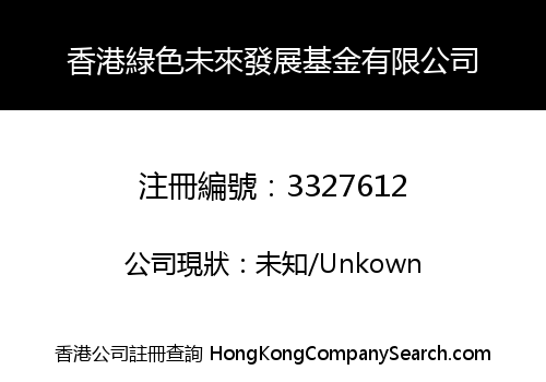 Hong Kong Green Future Development Fund Limited