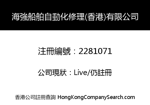 海強船舶自動化修理(香港)有限公司