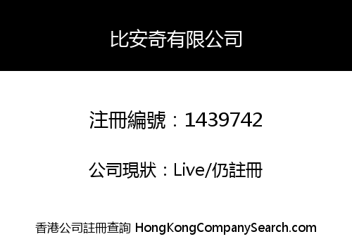 比安奇有限公司