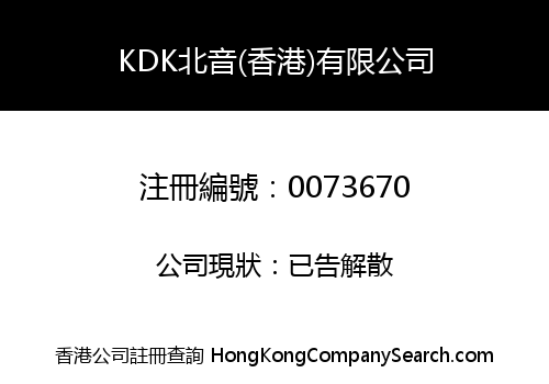 KDK北音(香港)有限公司