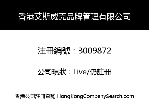 香港艾斯威克品牌管理有限公司