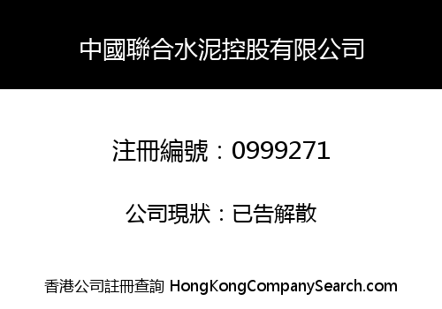 CHINA UNITED CEMENT HOLDINGS CO., LIMITED