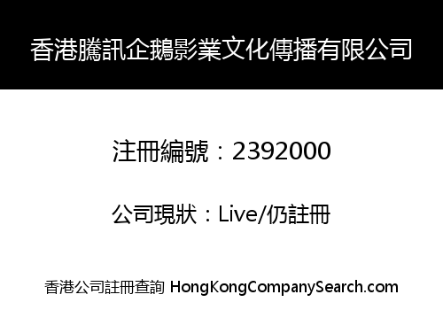 Tencent Penguin Pictures (Hong Kong) Company Limited