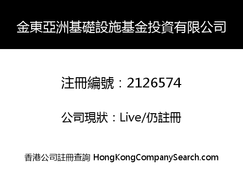 金東亞洲基礎設施基金投資有限公司