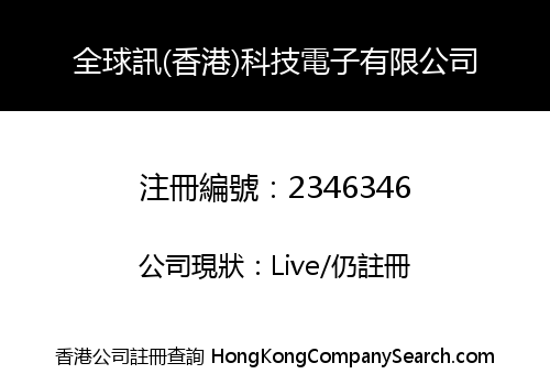 全球訊(香港)科技電子有限公司