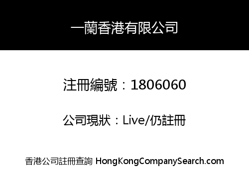 一蘭香港有限公司